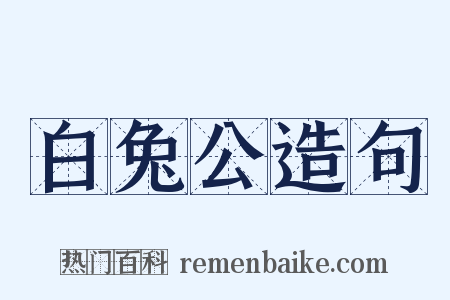 白兔公造句是什么意思的图片